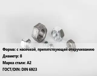 Гайка с насечкой, препятствующей откручиванию D=8 Сталь: А2 DIN 6923